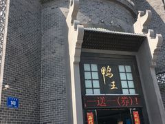 -前门烤鸭(江东中路店)