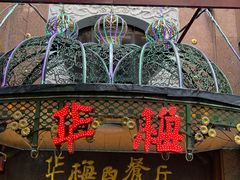 -华梅西餐厅(哈尔滨中央大街店)