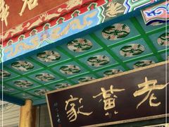 -老黄家(丰原街店)