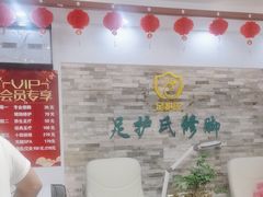 -足护氏采耳修脚(七克拉店)