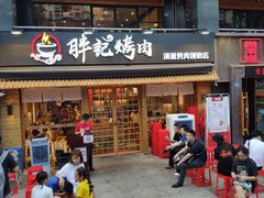 门面-胖记烤肉(江汉路店)