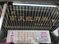 -京天红酒家(虎坊路店)
