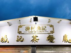 -渔记茶餐厅(渔村店)