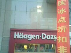 -哈根达斯(国瑞店)