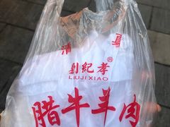 -刘纪孝腊牛羊肉(北广济街店)