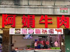 -阿娟牛肉丸·手打牛肉丸·现做现卖