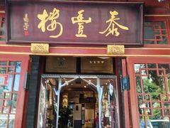 -泰丰楼(前门西大街店)