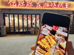 -亿牌牌东北烧烤(怀特店)