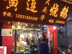 门面-黄连大头华烧鹅店(大良店)