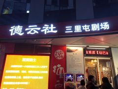 -德云社(三里屯店)