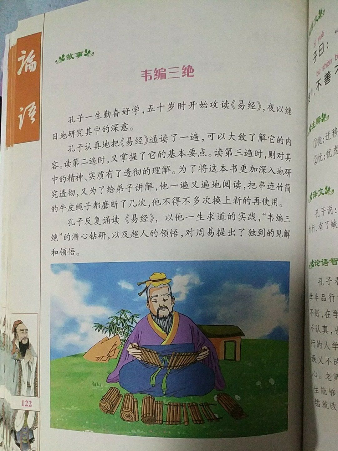 论语.韦编三绝