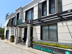 门面-荷恬·精致蔬食料理(星海店)