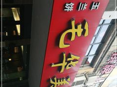 门面-毛华美食(清扬路店)