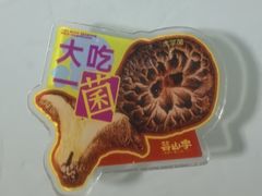 -芸山季·云南野生菌火锅(南翔印象城MEGA店)