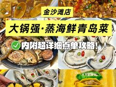 -大锅强·蒸海鲜青岛菜(金沙滩店)
