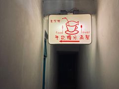 -于记糖水满屋