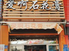 门面-爱啊石花膏