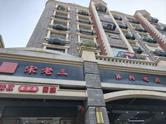 -宋老三苏肉羊肉汤老店