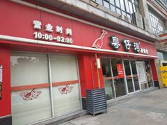 门面-粤仔湾砂锅粥(广益哥伦布店)