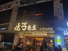 -北丐先生·野馄饨烧烤(泰达E街区店)