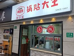 -黄阿姨锅贴大王(万航渡路店)