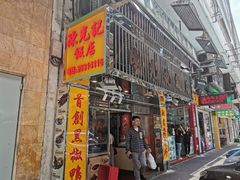 门面-陈光记烧腊店(罗保博士街店)