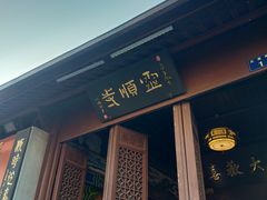 -灵顺寺
