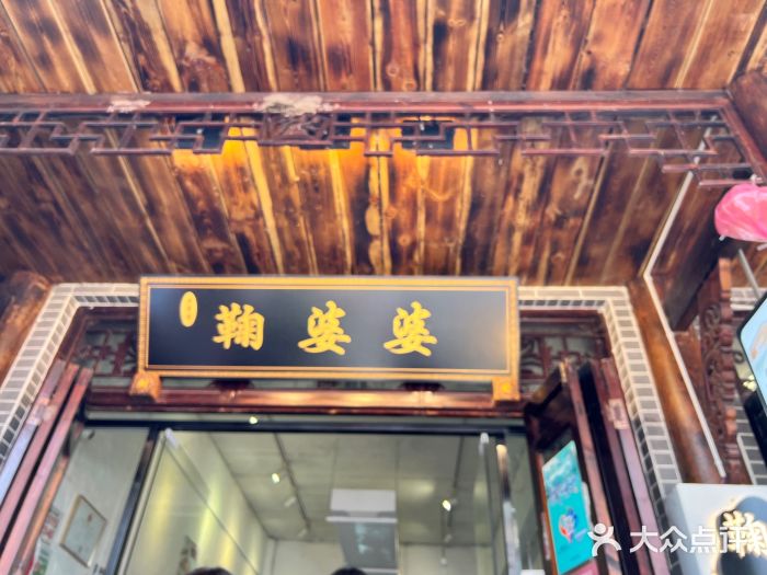 鞠婆婆•绵绵冰•凉糕•手工冰粉(苏稽一店)图片