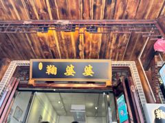-鞠婆婆•绵绵冰•凉糕•手工冰粉(苏稽一店)