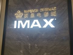 -英皇电影城(平安金融中心IMAX激光店)