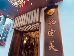 门面-乾隆美食·本帮菜(黄河路店)