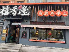 -禧香逢烧烤金牌鸡手王(繁荣路店)