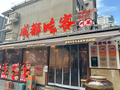 -成都吃客(奎星楼店)