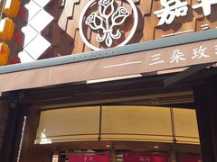 -嘉华鲜花饼·现烤(昆明老街店)