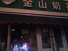 -金山奶茶馆(五一路店)