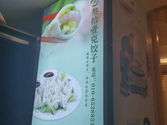 -叁拾壹克饺子·东北菜(国贸店)