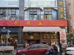 门面-花溪王记牛肉粉(四季花溪商场店)