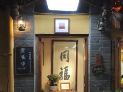 门面-同福社私房菜