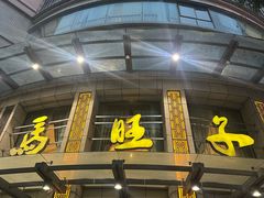 -马旺子酒楼