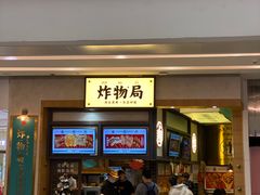 -炸物局(泊富I CITY店)