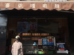 门面-喜识·冰糖葫芦·炒酸奶(保定钟楼店)
