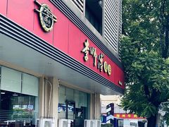 -李师傅脆肚(华强北店)
