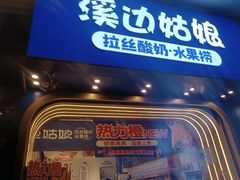 -溪边姑娘·拉丝酸奶水果捞(春熙路店)