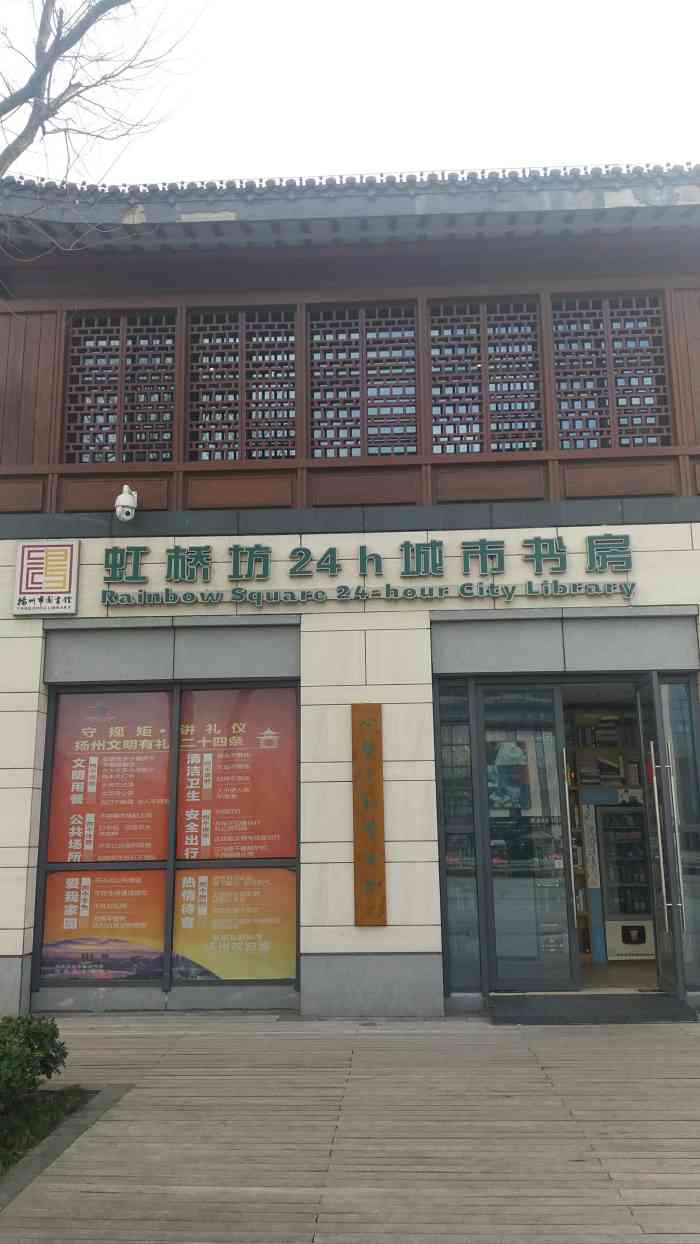 虹桥坊24h城市书房-"扬州市这两年大力发展这个城市书房的建设.