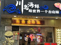 -阿四台山黄鳝饭(东门店)
