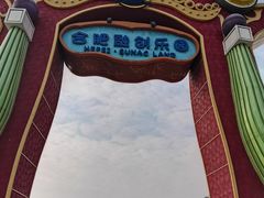 -合肥融创乐园