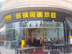 -蛙兔鸡自贡风味·特色江湖菜(广都店)