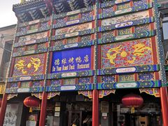 -德缘烤鸭店(大栅栏店)