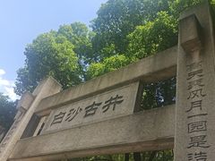 -白沙古井
