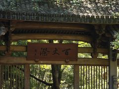 -刘伯温故里景区百丈漈